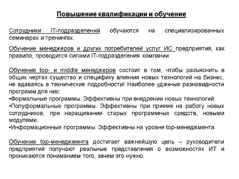 Повышение квалификации и обучение Сотрудники IT-подразделений обучаются на специализированных семинарах и тренингах. Обучение менеджеров